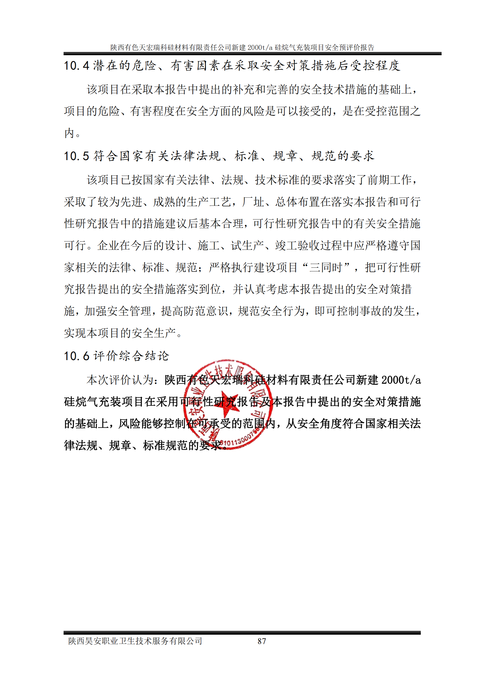 陕西有色天宏瑞科硅材料有限责任公司新建2000ta硅烷气充装项目安全预评价报告(会后修改2024.2.4）(有资质)_96_00.png