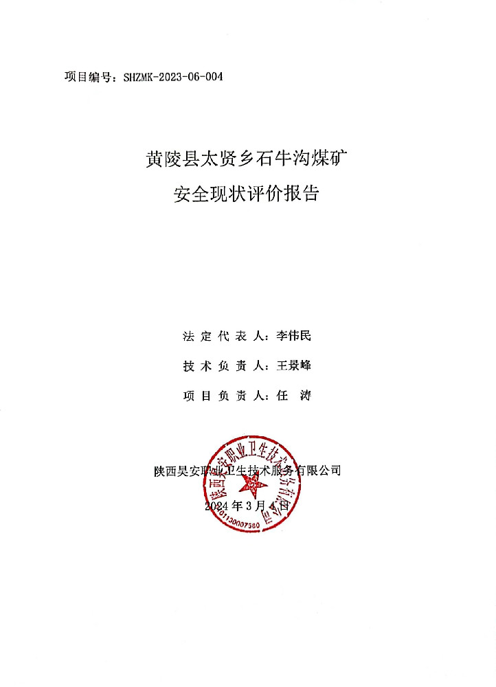 安全现状-盖章页.jpg