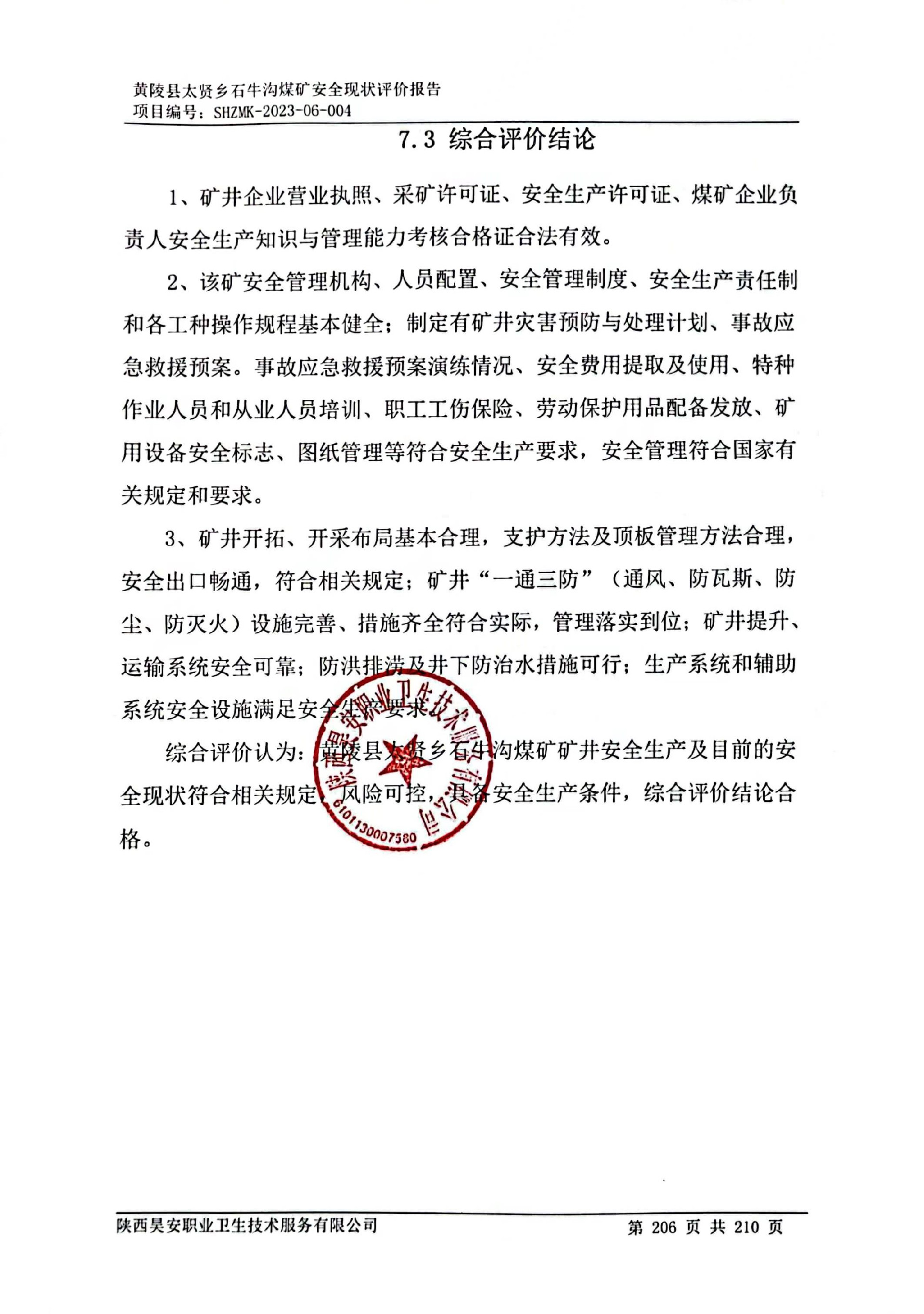 安全现状评价报告结论.jpg