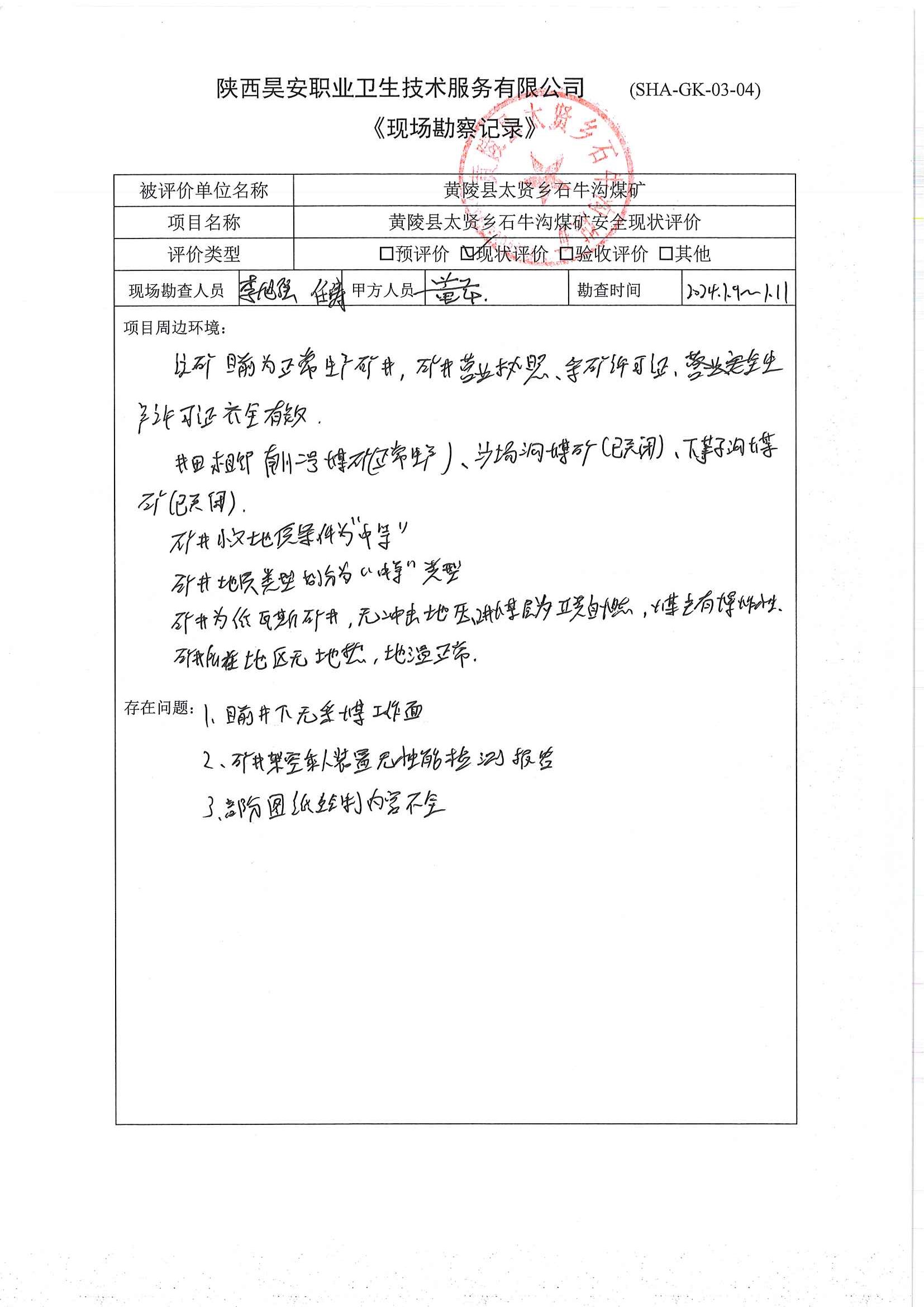 安全现状勘察表2.jpg