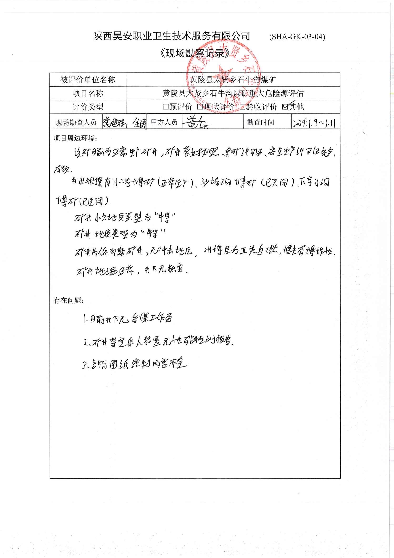 重大危险源勘察表2.jpg