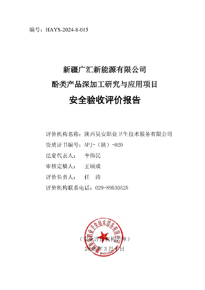 广汇酚精制验收报告（评审修改稿封面盖章）_00.jpg