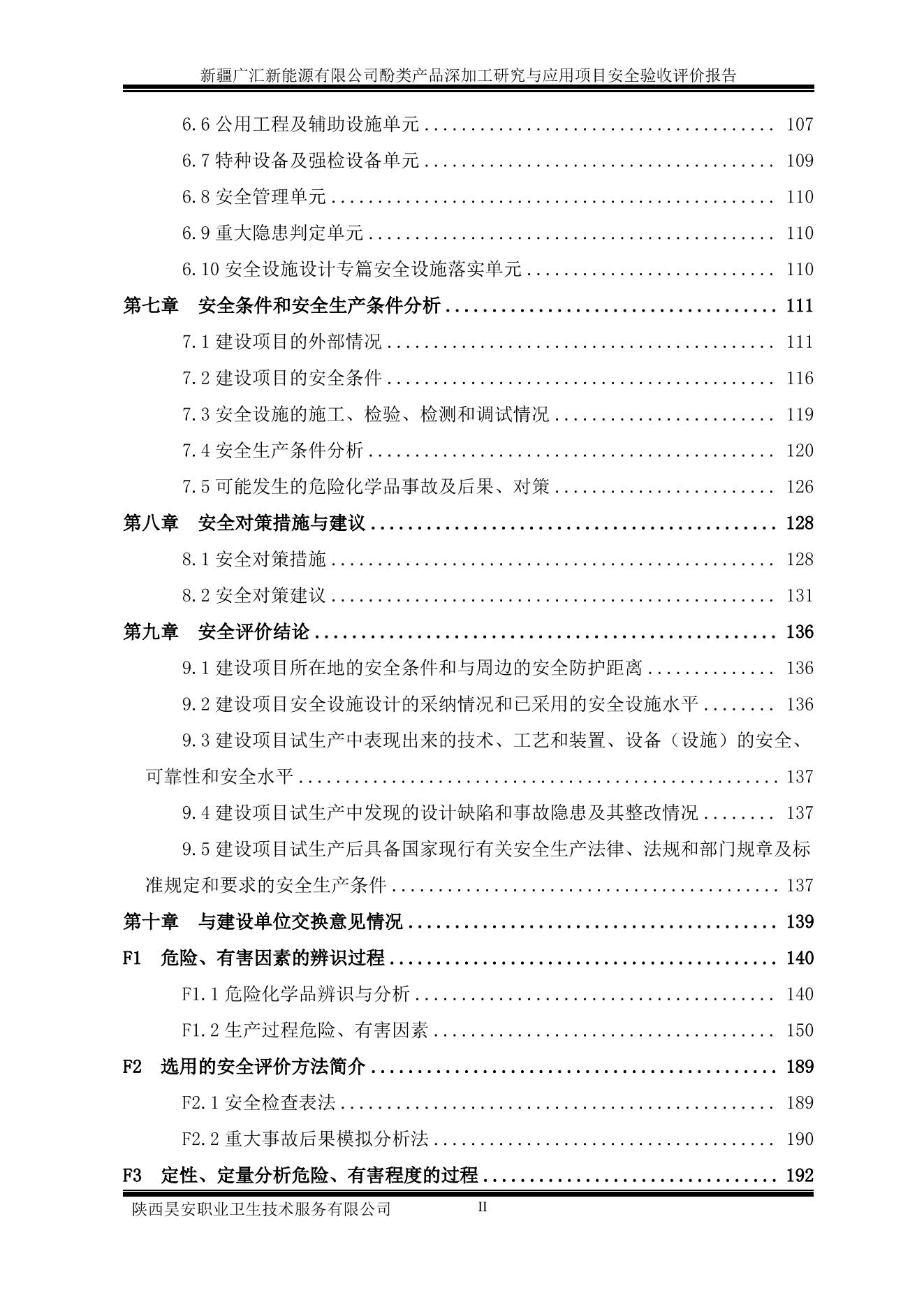 广汇酚精制验收报告（评审修改稿封面盖章）_01.jpg