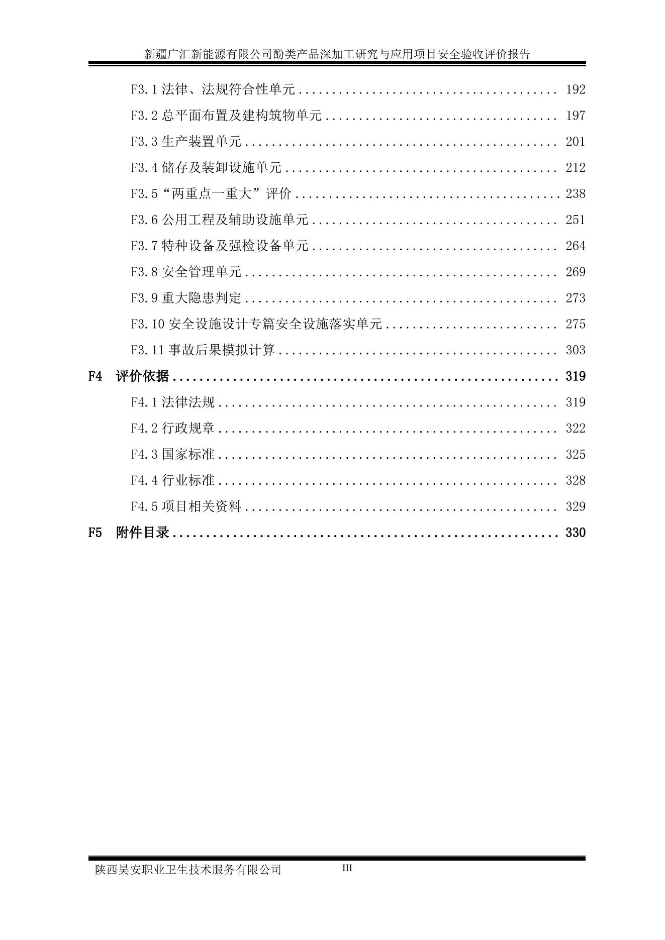 广汇酚精制验收报告（评审修改稿封面盖章）_02.jpg