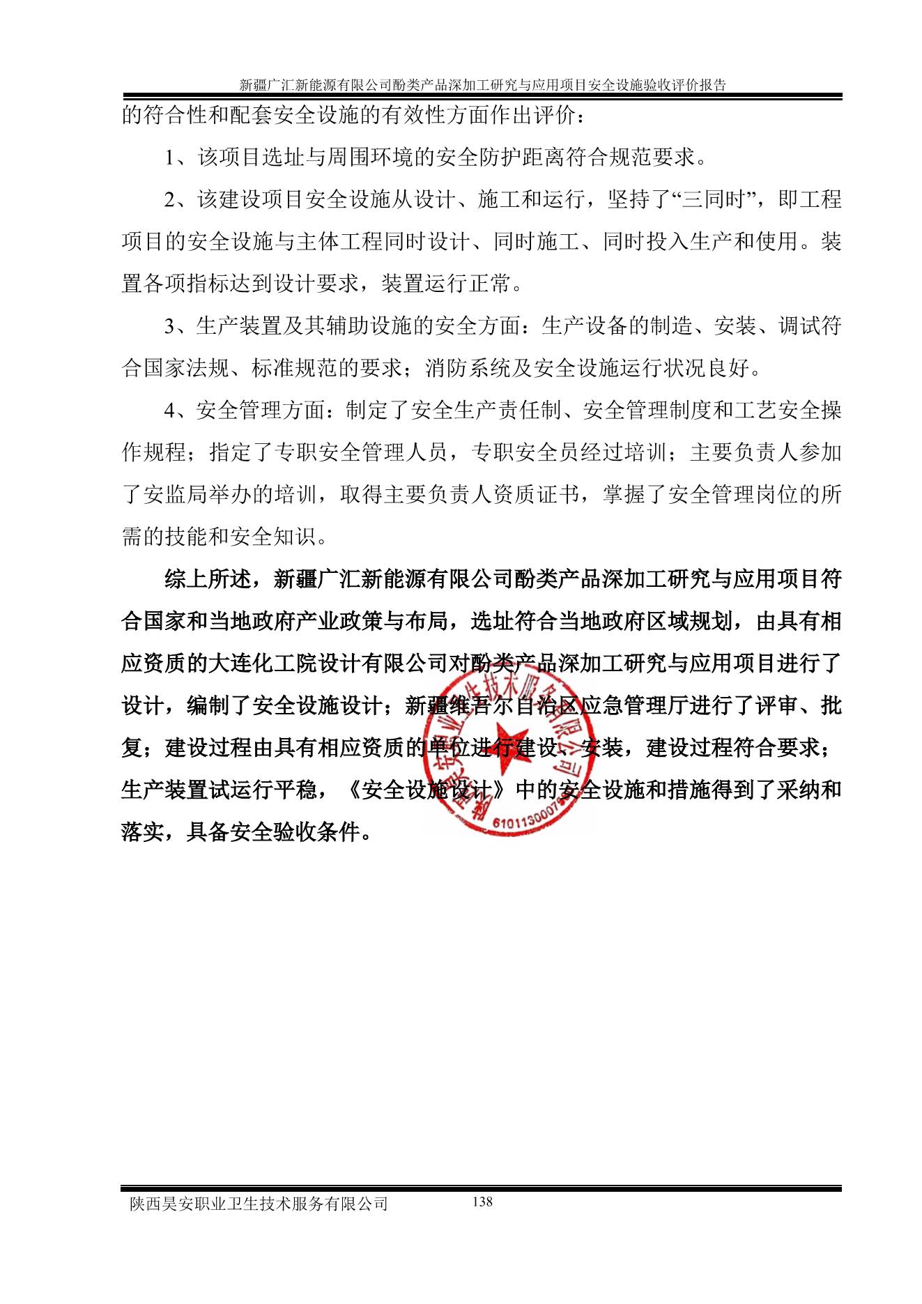 广汇酚精制验收报告（评审修改稿封面盖章）_00(2).jpg