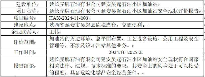 延长壳牌石油有限公司延安吴起石油小区加油站安全现状评价报告