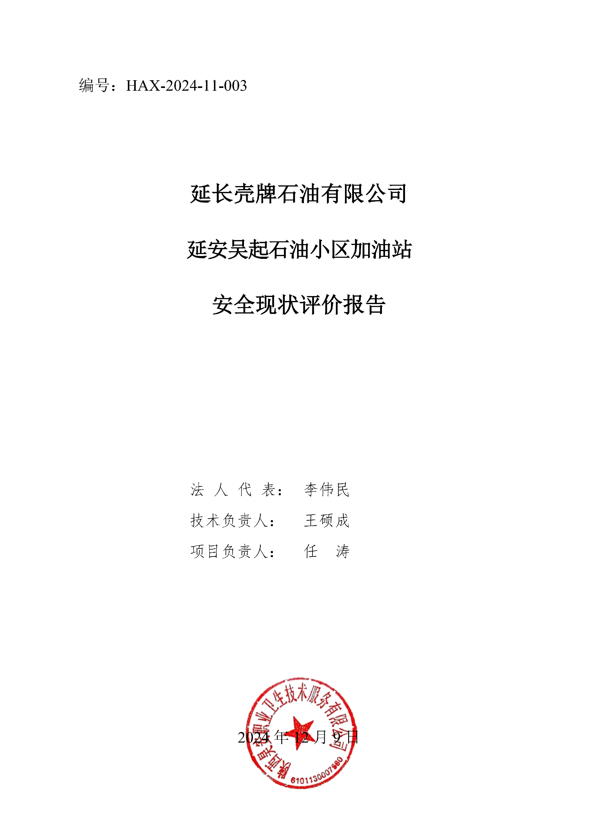 吴起石油小区加油站安全现状（终稿有资质盖章2024.2.14）_3_01.png