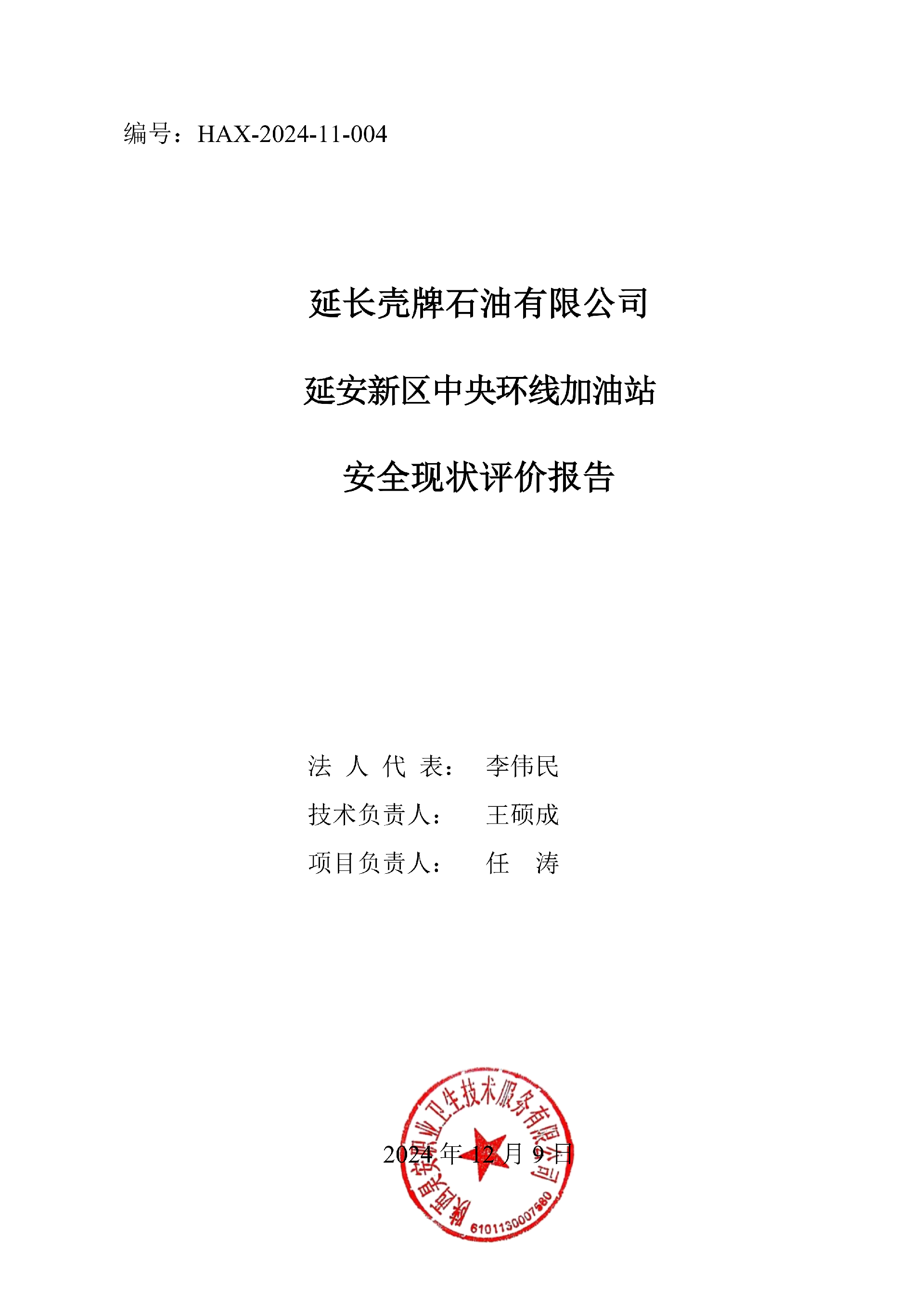 延安新区中央环线加油站安全现状（终稿2025.9.15）_3_01.png