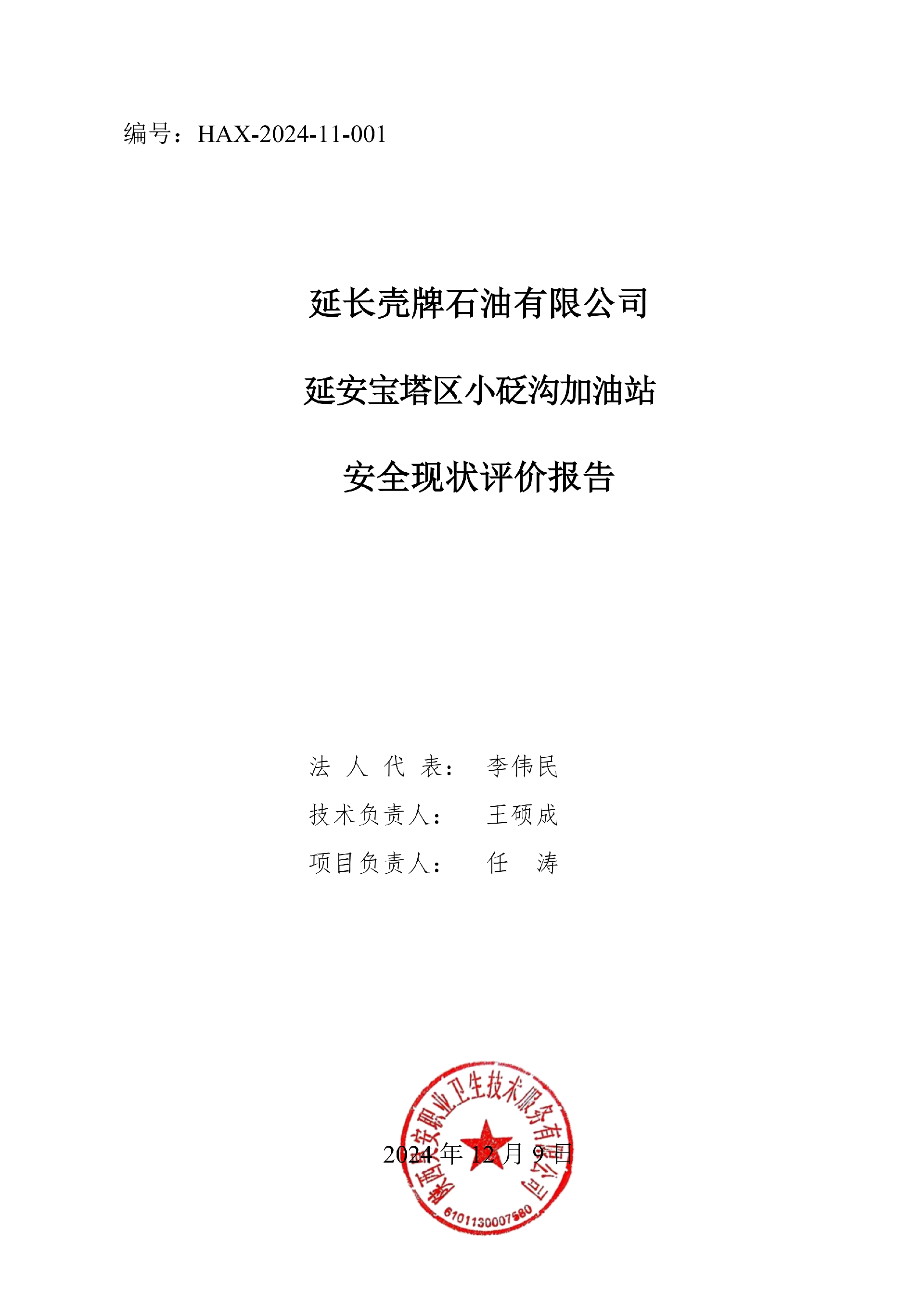 小砭沟加油站加油站安全现状0211（1226最终稿有资质签字）_3_01.png