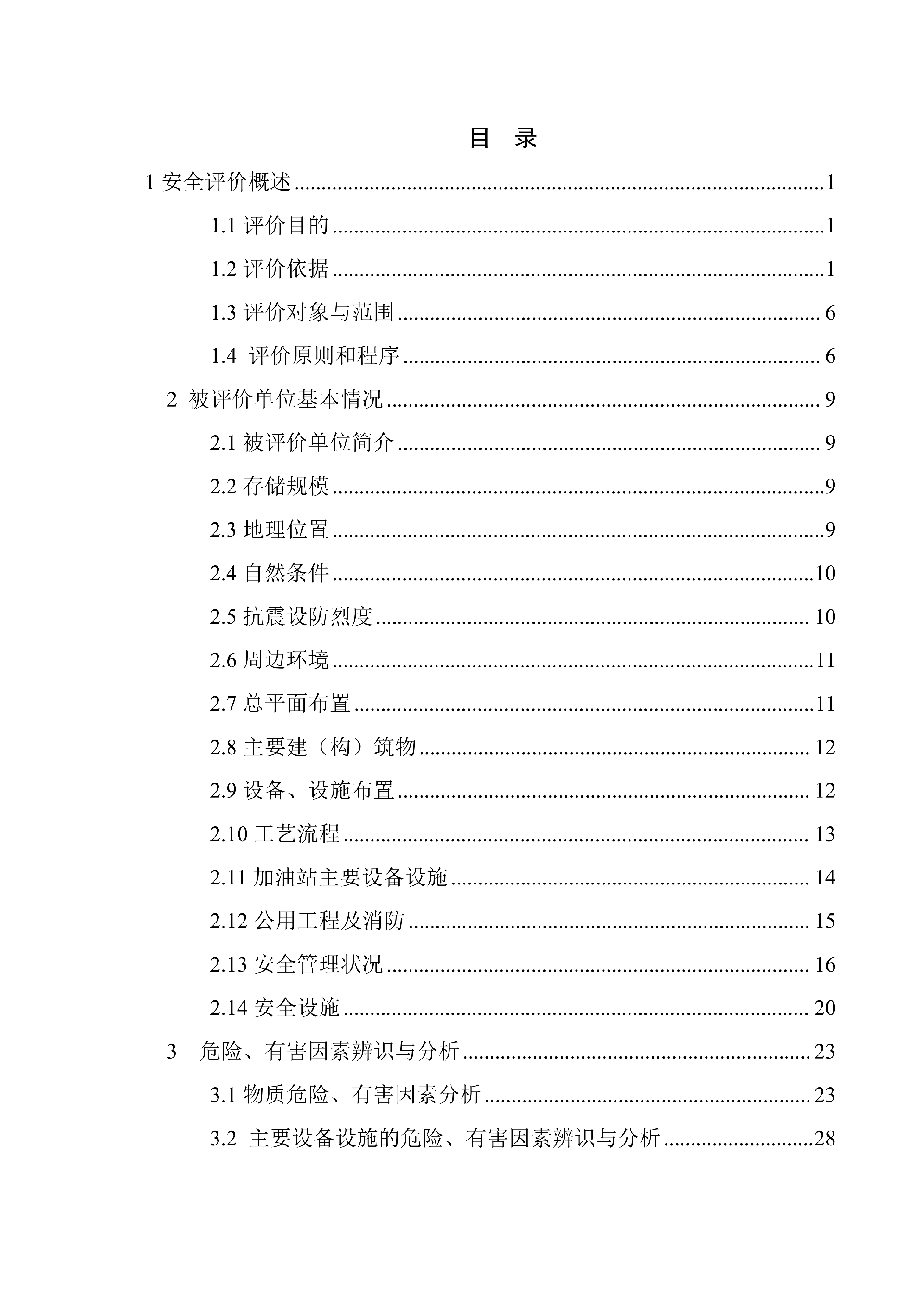 小砭沟加油站加油站安全现状0211（1226最终稿有资质签字）_7_01.png