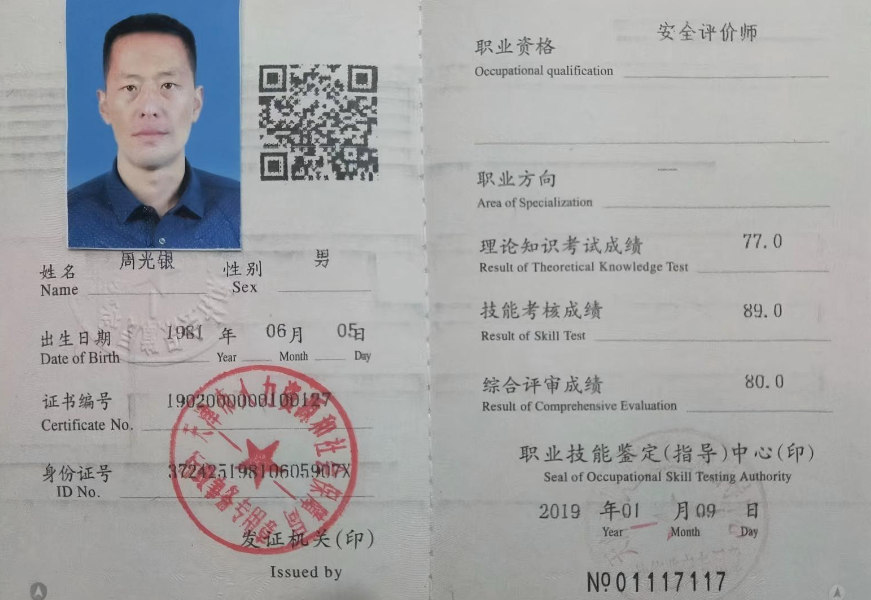 周光银一级安评师1.png