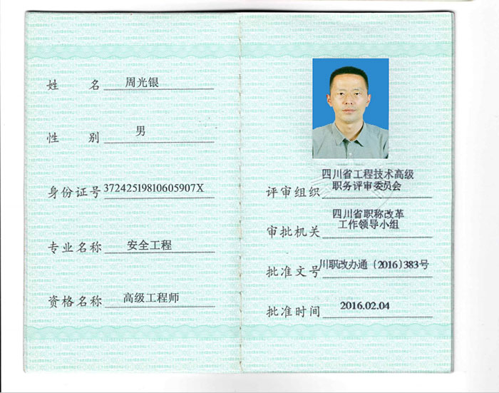 周光银高工证.png