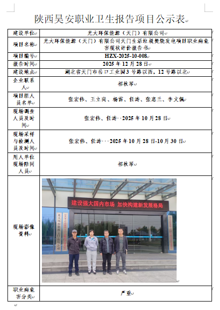 光大环保能源（天门）有限公司天门生活垃圾焚烧发电项目职业病危害现状评价报告书