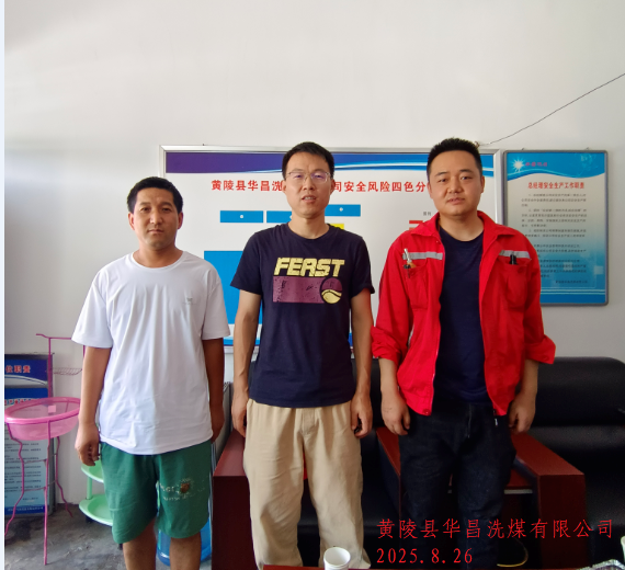 黄陵县华昌选煤有限公司2025年职业病危害因素检测
