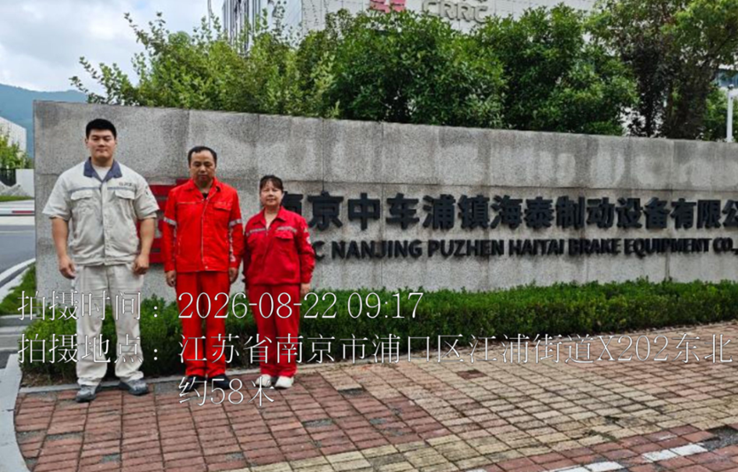 南京中车浦镇海泰制动设备有限公司职业病危害现状评价